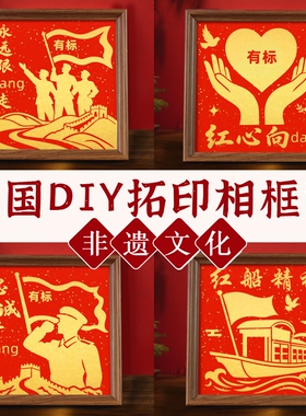 红色爱国主题拓印相框画手工diy材料包国庆节七一非遗活动打印