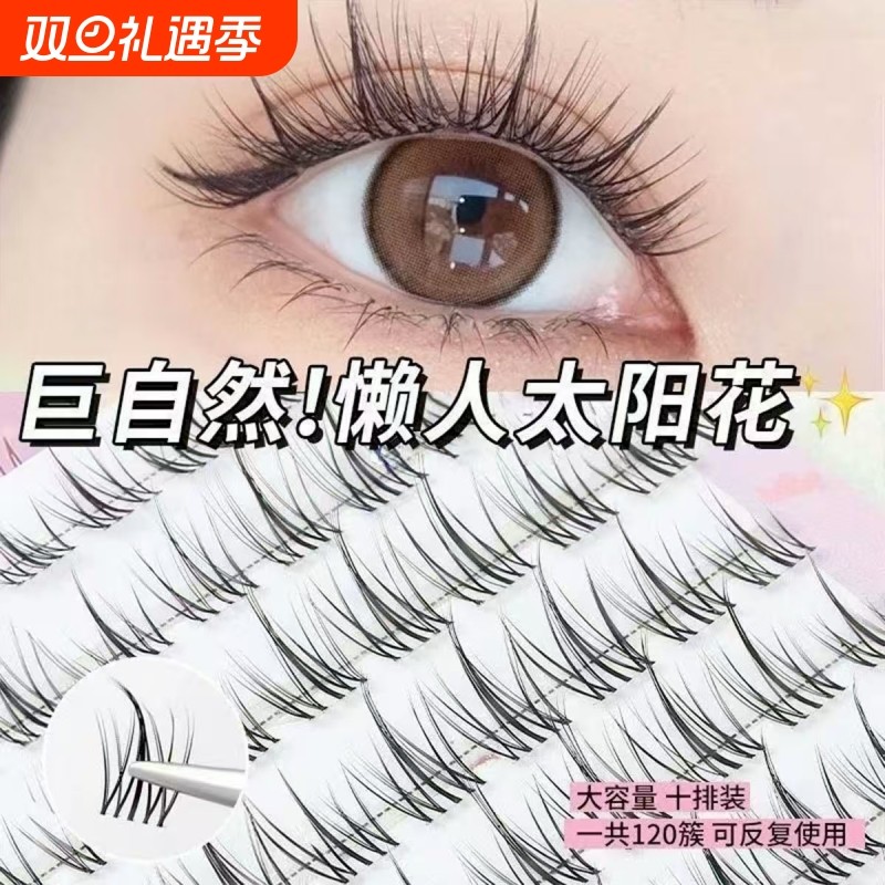 朵懒人式太阳花假睫毛自然仿真单簇自粘免胶单眼皮大容量胶水卷翘