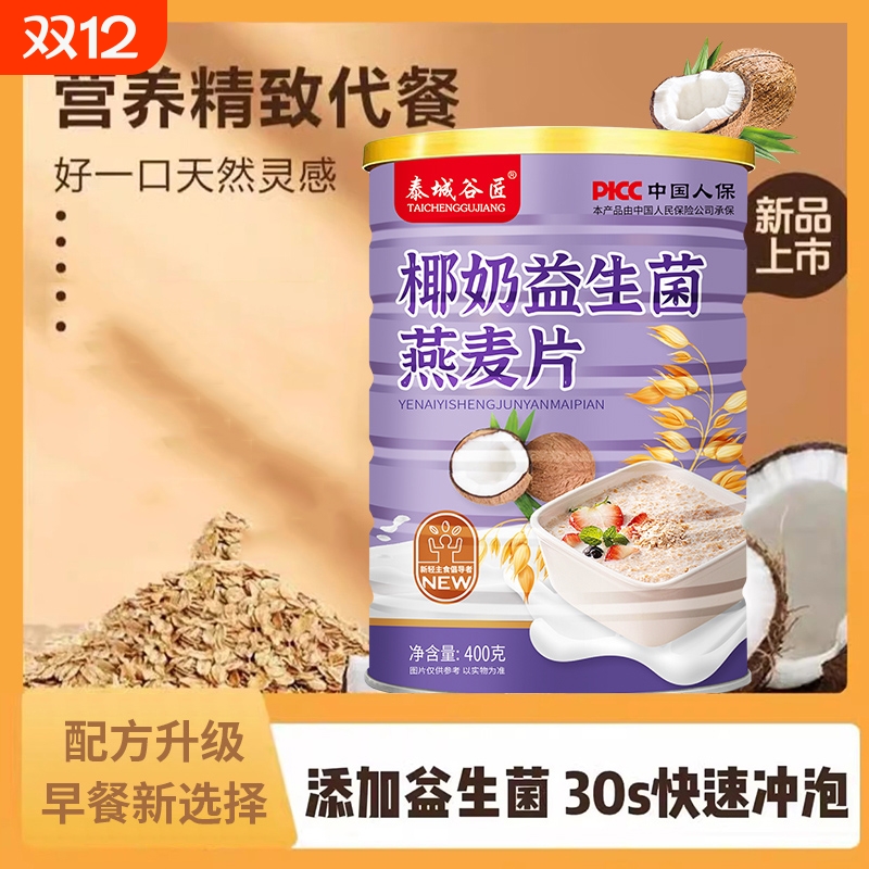 泰城谷匠椰奶益生菌燕麦片代餐早餐即食冲泡谷物营养400g罐装水果