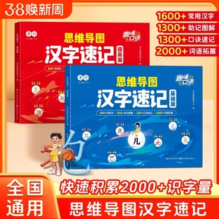 书行思维导图汉字速记儿童识字书小学生认识汉字偏旁部首结构专项训练汉字形象识字练习本思维导图快速记汉字生字组词练习题册