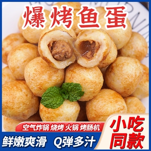 鲜打爆烤鱼蛋夹心烤鱼丸地摊夜市小吃半成品速食火锅空气炸锅食材