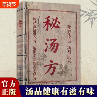【认准正版】秘汤方 民间使用秘方中医验方中国医书大全老偏方食补中药方剂生活良方中医传世经典现用现查中医中药书籍H