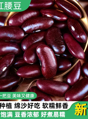 贵州大红腰豆红芸豆斑马豆白云豆白腰豆5斤五谷杂粮豆类豆子新货