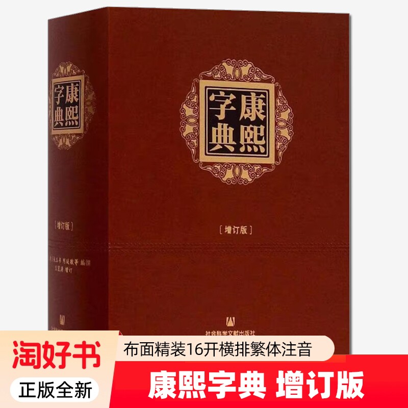 康熙字典增订版布面精装16开横排繁体注音收录75974个汉字王宏