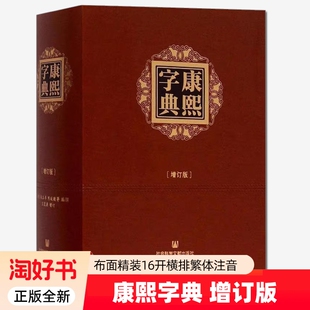 康熙字典增订版布面精装16开横排繁体注音收录75974个汉字王宏源新勘本汉语大字典古代工具书籍正版