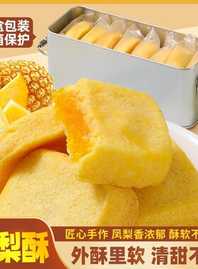 厦门特产伴手礼台湾风味正宗凤梨酥铁盒子下午茶糕点心休闲零食品
