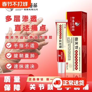 指关节腱鞘炎药膏消炎消肿大拇指手腕疼痛囊肿远红外治疗凝胶手指