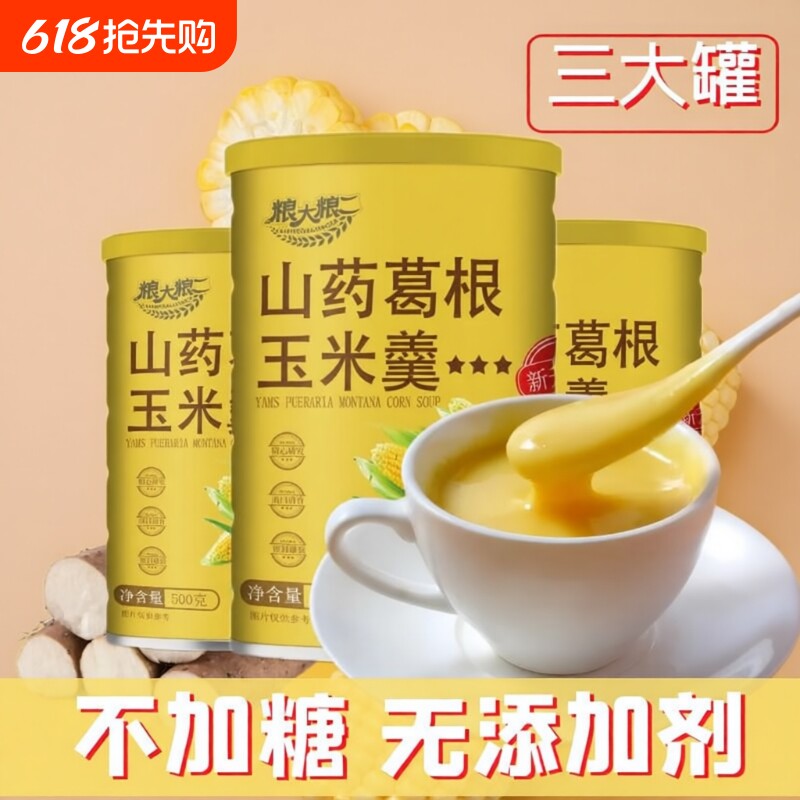 山药葛根玉米羹玉米糊即食速溶冲泡早餐无添加剂饱腹代餐粗粮健康