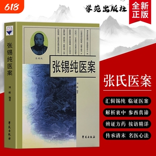 全新正版 张锡纯医案 收录张锡纯海量真实诊疗案例 串联用药心得与诊疗经验 剖析巧思治法 破解临床诊疗难点