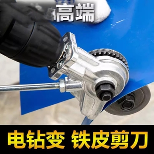 电钻剪板器手电钻改转换金属板裁剪铁皮剪子电动剪刀切割器转换头