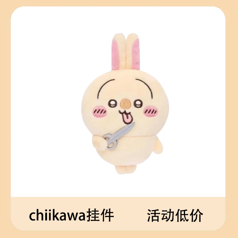 自嘲熊chiikwaw乌萨奇一番赏剪毛绒公仔钥匙扣包包挂件周边娃娃