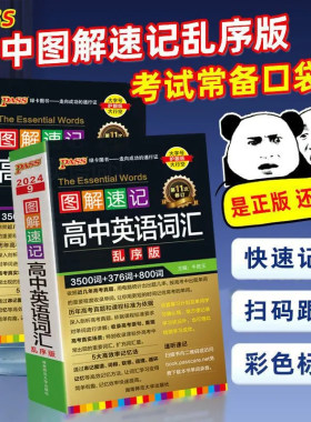 2025备考pass绿卡图解速记高中英语词汇必备3500词乱序版全套文言文数学物理化学英语政治地理历史高考单词高一高二三随身记口袋书