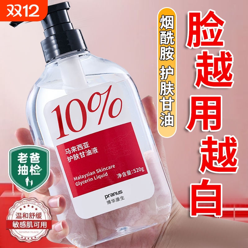 【官方正品】马来西亚烟酰胺甘油液去黄提亮肤色抗皱保湿脸部面膜