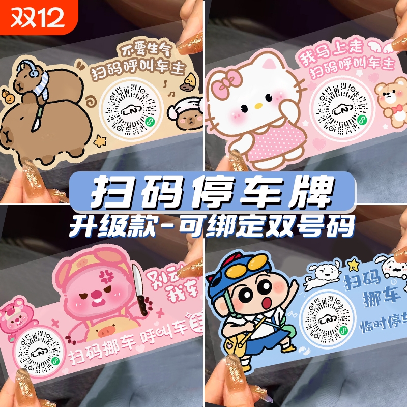 汽车挪车二维码扫码牌漫画移车临时停车电话号码牌创意静电贴隐私