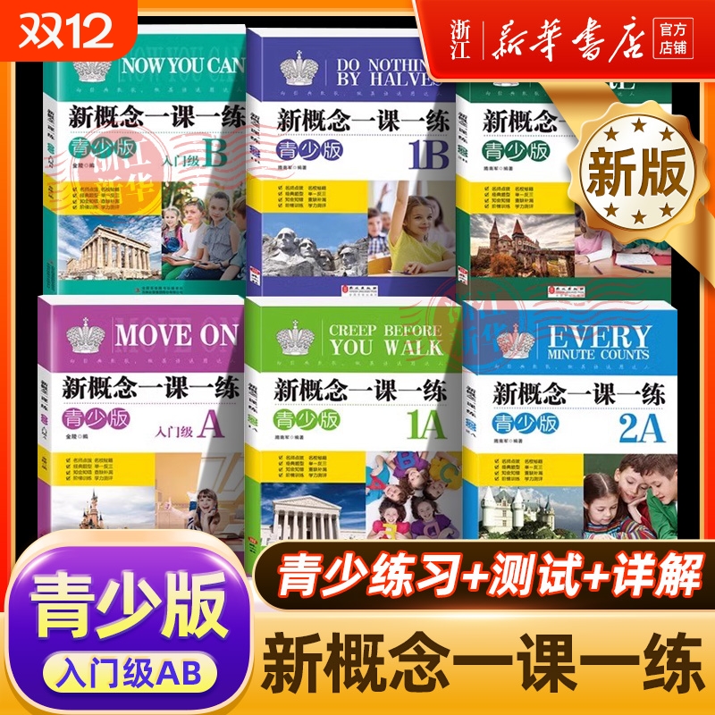 青少版新概念英语一课一练入门级1A1B2A2B英语同步练习册教材配套练习题1a1b2a2b辅导测试卷精华版新版