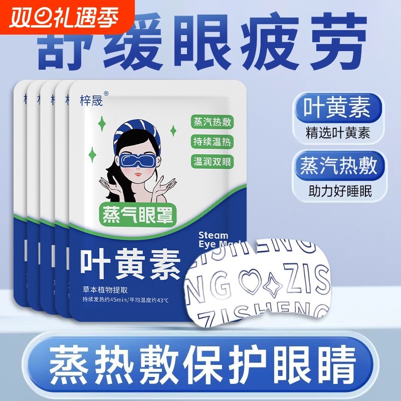 蒸汽眼罩叶黄素学生午休睡眠遮光舒缓疲劳加热发热敷护眼贴新眼部