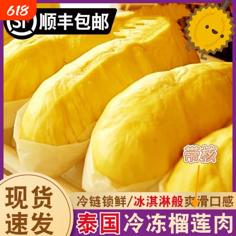泰国进口金枕榴莲肉带核顺丰包邮冷冻果肉树熟*新老包装混合发