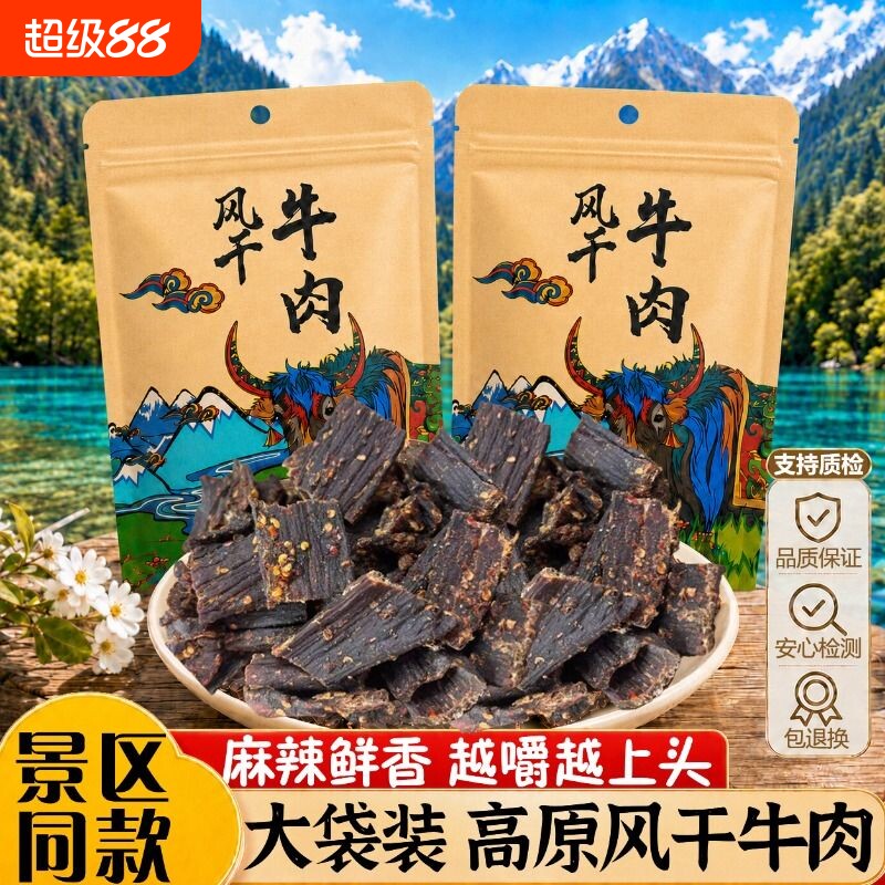 风干牛肉干四川西藏特产手撕川西超麻辣非内蒙古牦牛零食牛肉香辣