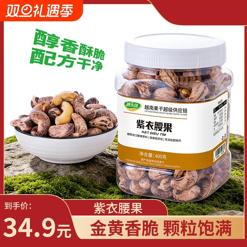 正宗越南紫衣腰果解馋零食金黄香脆颗粒饱满休闲食品=包邮发货