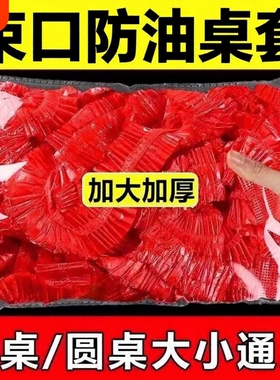 桌布一次性束口松紧带圆桌红色透明塑料防油餐桌特厚桌面桌子防水