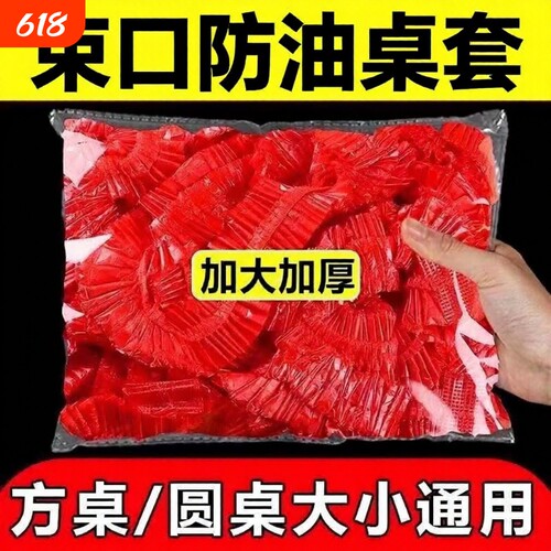 透明红圆桌桌布|超4000次加购