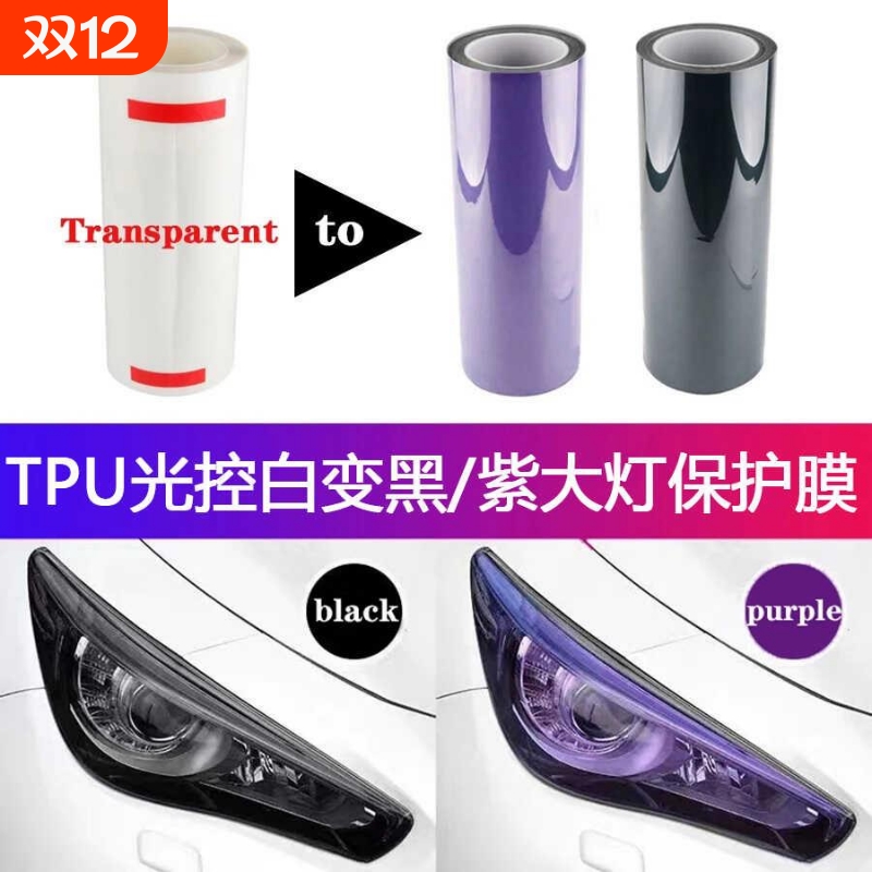 汽车进口TPU光控灯膜变色大灯熏黑尾灯透明变紫黑改色镜片保护膜