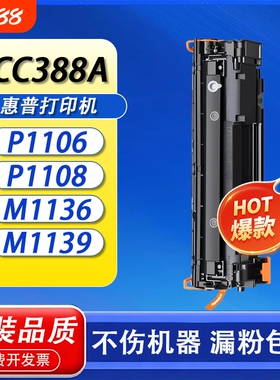 适用惠普m1136硒鼓CC388A HP1108  1216nfh墨盒m126a/nw打印机p1106 1007 p1008 388a m1213nf 88a粉盒MFP