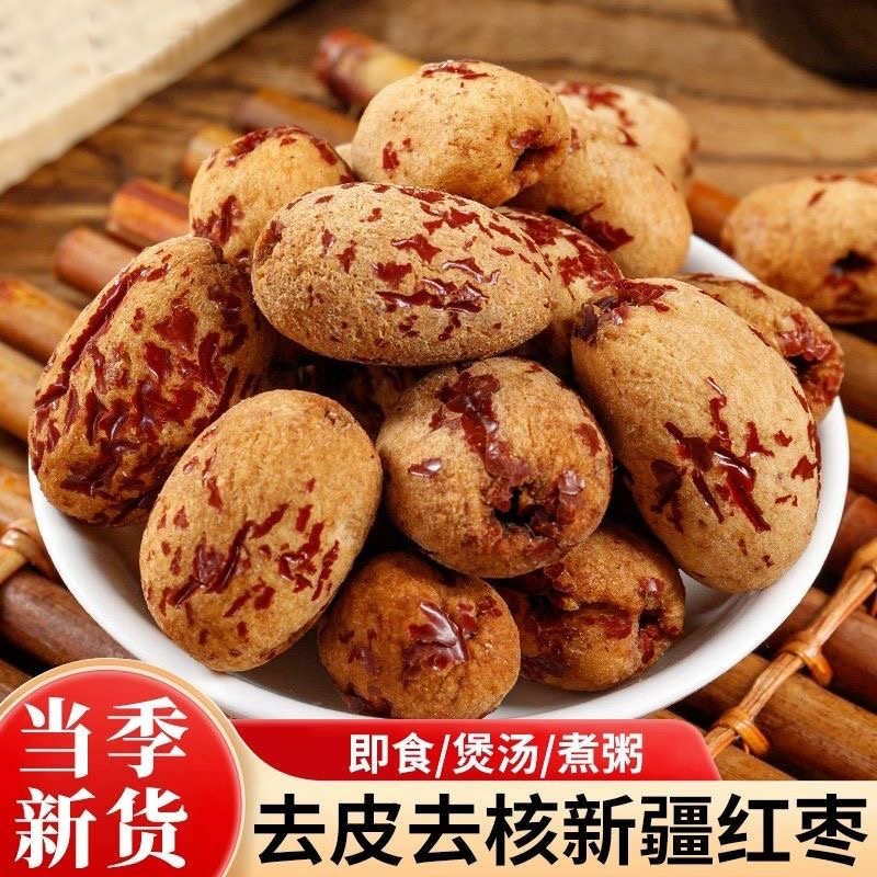 去皮红枣无皮无核新疆灰枣煮粥煲汤去核大枣免洗脱皮剥干零食品