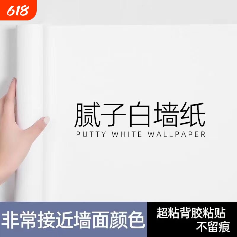 腻子白墙纸自粘防水防潮家用卧室宿舍纯白色自贴墙面壁纸遮丑墙贴