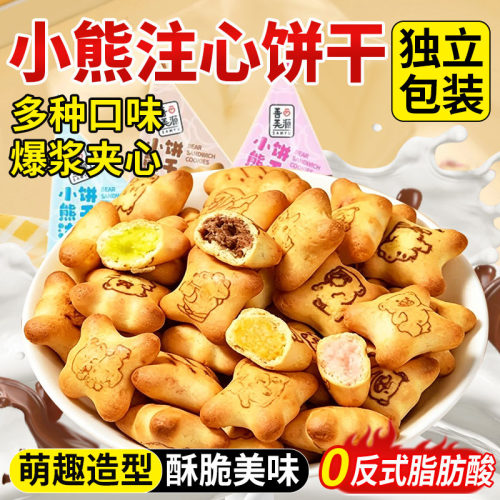 小熊注心饼干儿童零食独立小包装