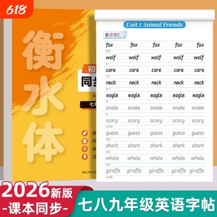 初中生衡水体英语字帖同步人教版七年级英文单词练字帖八九年级上册下册衡水衡中体初一中考满分作文字体默写练习新版高考词汇硬笔