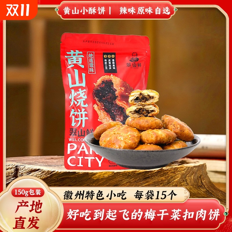 6袋90枚早餐烧饼特产梅干菜扣肉烧饼干酥饼糕点休闲小吃黄山零食