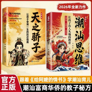 【抖音同款】漫画潮汕思维+天之骄子正版听阿嬷的话教孩子明事理懂人情少走弯路让孩子出人头地的教育受用一生的跃迁指南书籍