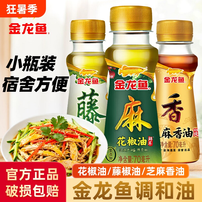 金龙鱼芝麻香油花椒油藤椒油宿舍用小瓶食用油麻油纯正芝麻油酱油