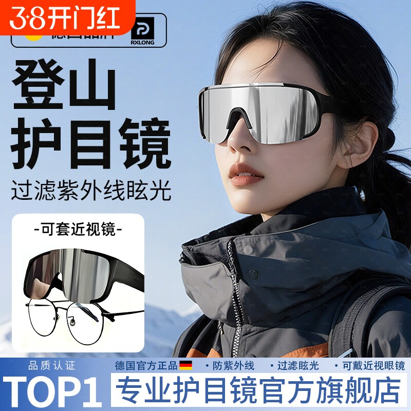 德国登山护目镜女骑行防风可戴眼镜雪山户外墨镜爬山滑雪地太阳镜