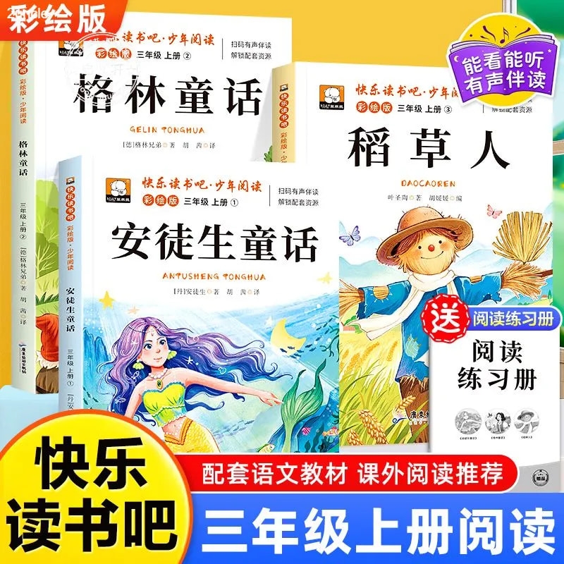 三年级上册必读赠阅读练习册