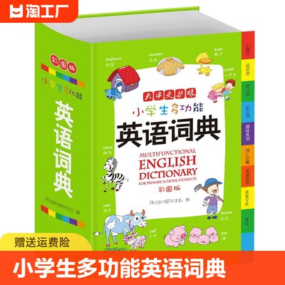 小学生多功能英语词典新版2023英语字典小学生专用1-6年级彩图版新华英汉全功能字典大全英文单词词语书词汇小本便携本