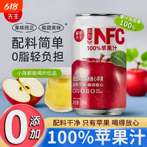 100%苹果汁饮料酸甜清爽纯果汁0添加310ml*8罐整箱饮品先生罐装