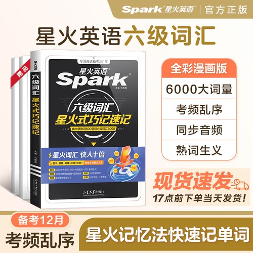 英语六级词汇星火巧记速记