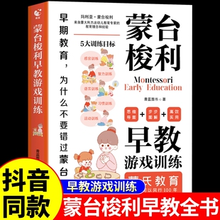 蒙台梭利早教全书游戏训练蒙氏教育书启蒙教育育儿书籍父母必读正版 0到3岁宝宝启蒙认知智力开发专注力思维训练养育男孩女孩