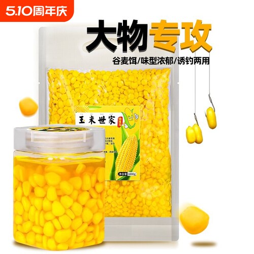 野钓甜嫩玉米粒鱼饵小麦钓鱼挂钩大物草翘嘴鲤鱼专用饵料发酵钓饵