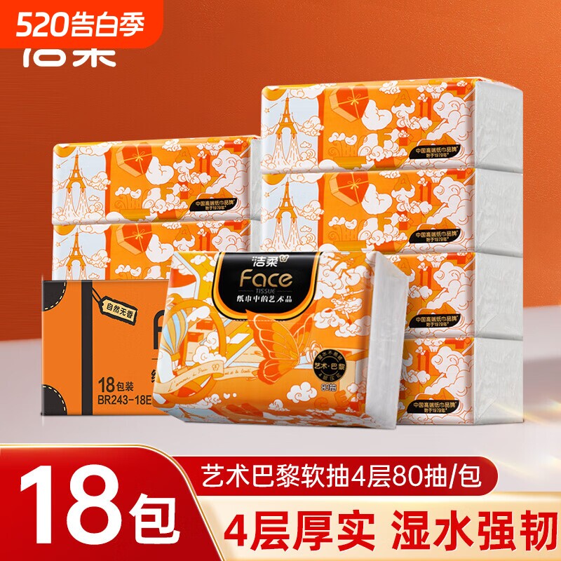 洁柔抽纸艺术巴黎可湿水面巾纸无香餐巾纸4层80抽加厚卫生纸抽