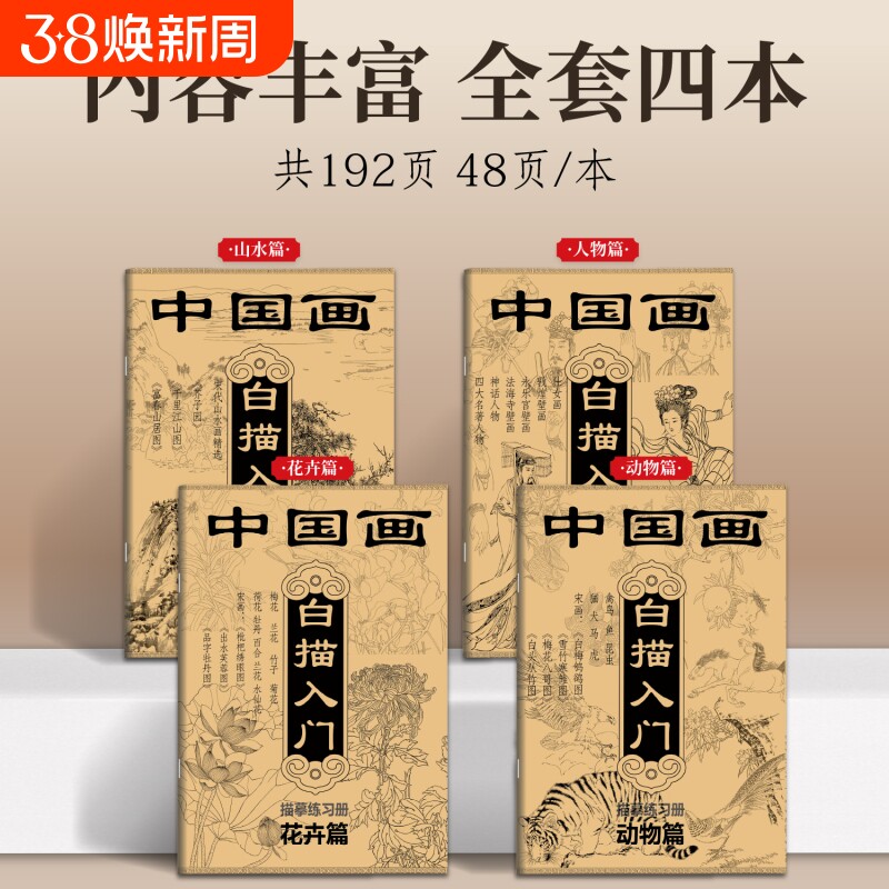 中国画白描入门描摹练习册素描国风古风花卉山水人物线稿描摹本静心传统文化控笔训练描红画册基础勾线动物