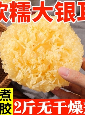 无干燥剂大花银耳新鲜干货古田大朵白木耳糯耳煲汤软糯精品优质