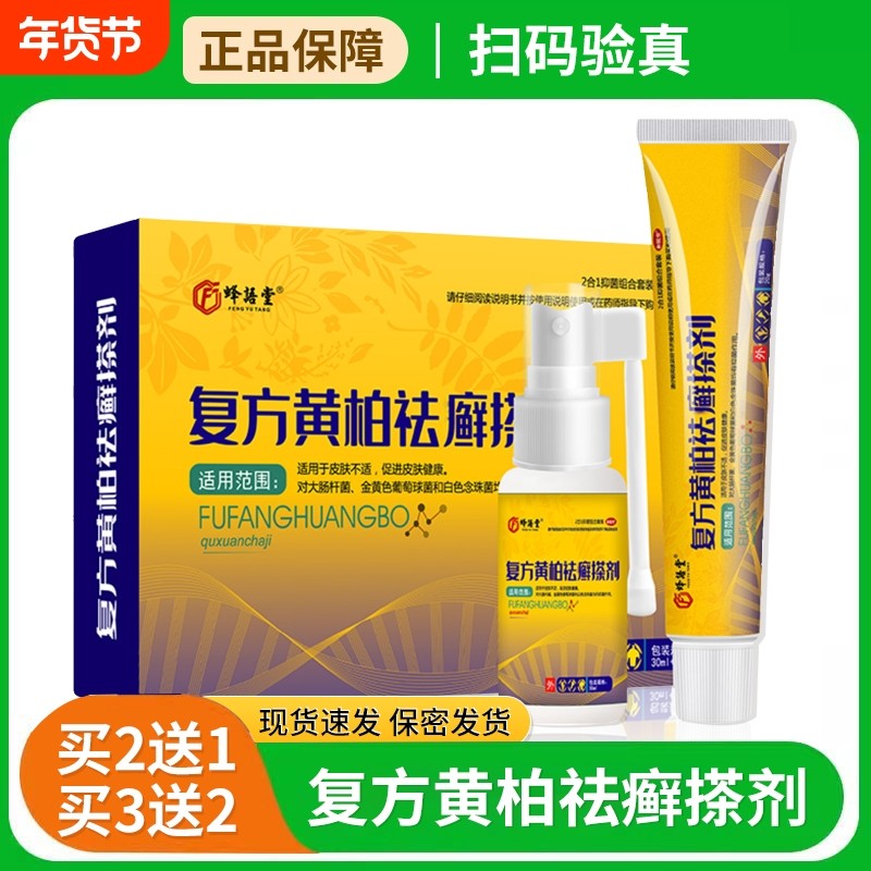 复方黄柏液搽剂皮肤祛外用涂剂癣软膏喷剂官方旗舰店症正品