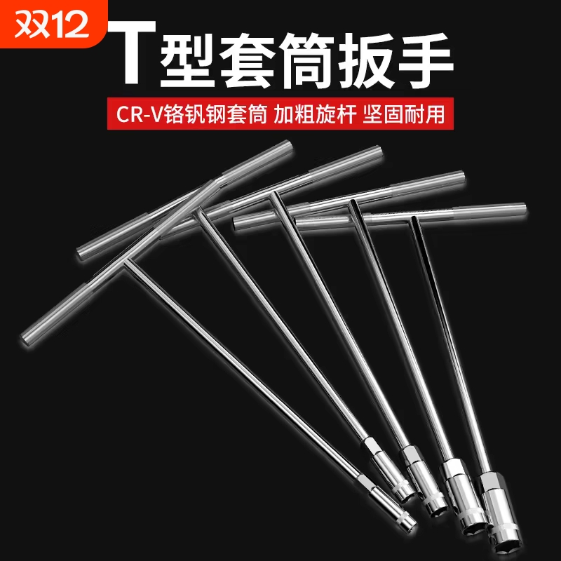 T型扳手套筒加长丁字杆汽车维修