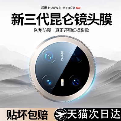 适用于华为mate70pro+镜头膜2025新款钢化优享版mate60非凡大师全包摄像头后置贴por防摔覆盖AR昆仑秒贴全包