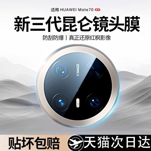 适用于华为mate70pro+镜头膜2025新款钢化优享版mate60非凡大师全包摄像头后置贴por防摔覆盖AR昆仑秒贴全包