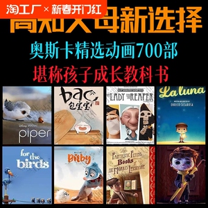 奥斯卡儿童动画U盘短片车载视频高分获奖皮克斯教育国产动画片优