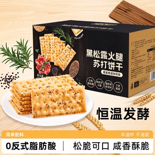 黑松露火腿苏打饼干藜麦奇亚籽味早餐休闲零食独立包装的雲好吃